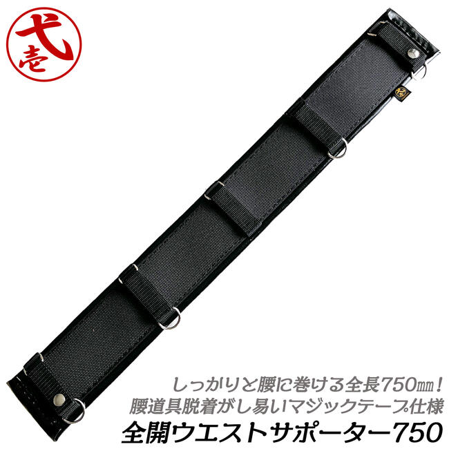 楽天市場】鳶壱 サポートベルト750 type-2 全開 全長750mm 幅90mm