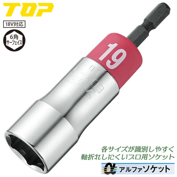楽天市場】トップ工業 インパクトドライバー用αソケット 19mm 差込角
