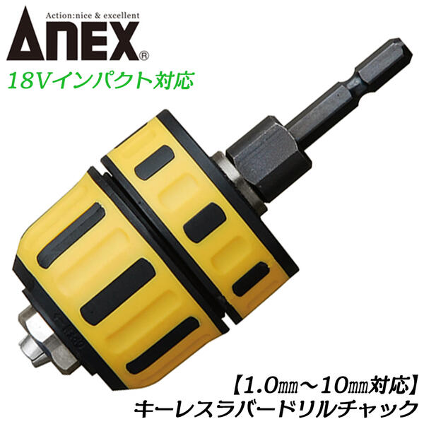 楽天市場】ANEX [交換軸部品オマケ付] キーレスラバードリルチャック
