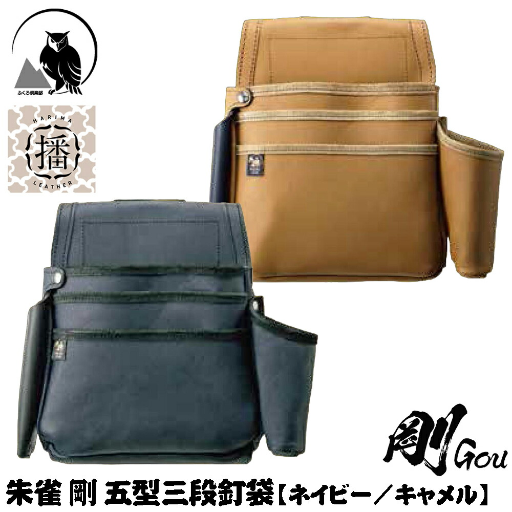 楽天市場】朱雀 剛 五型三段腰袋 (鑿差し+墨壷ホルダー付き) [ネイビー