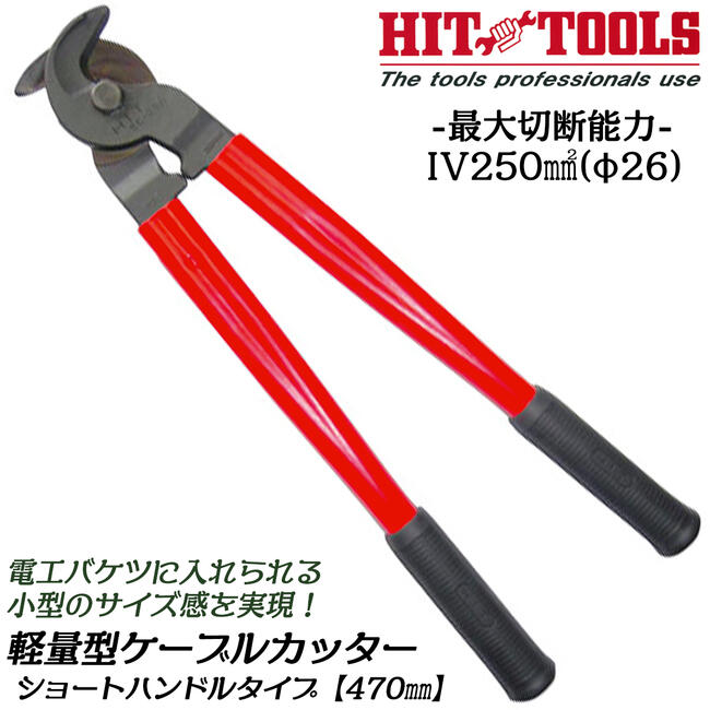 楽天市場】ヒット商事 軽量型ケーブルカッター ショートハンドル 470mm