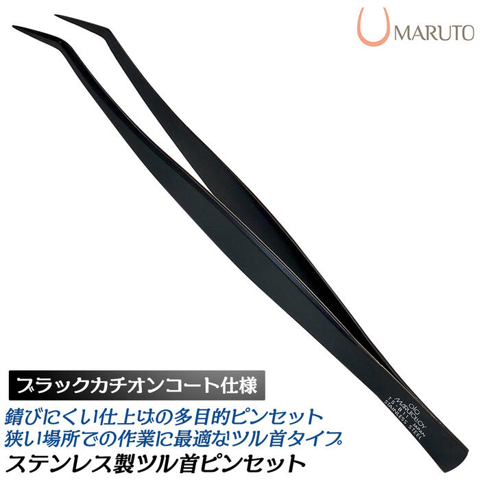 楽天市場】MARUTO ステンレス鋼ツル首ピンセット ブラックカチオン