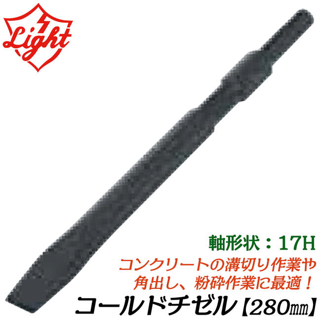 楽天市場】ライト精機 コールドチゼル 280mm 六角17mm軸ハンマー用