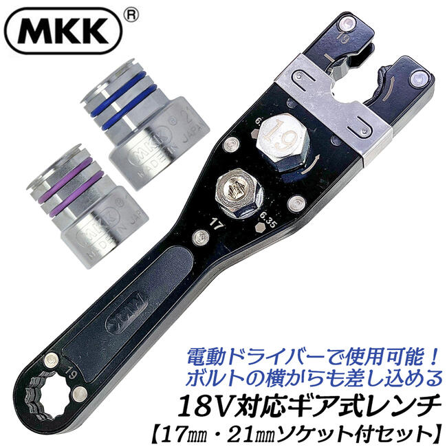 楽天市場】MKK 電動ドライバー対応 ギア式レンチ 19mm 変換ソケット2個