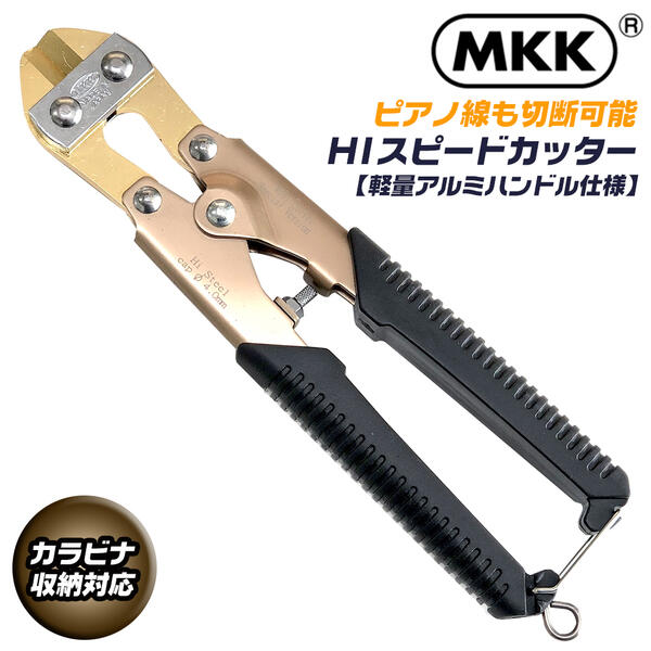 楽天市場】MKK HIスピードカッター 200mm アルミハンドル仕様 カラビナ