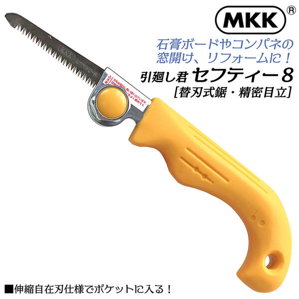 楽天市場】MKK 替刃式鋸 引廻し君 セフティー8 精密目立 刃部収納 目立