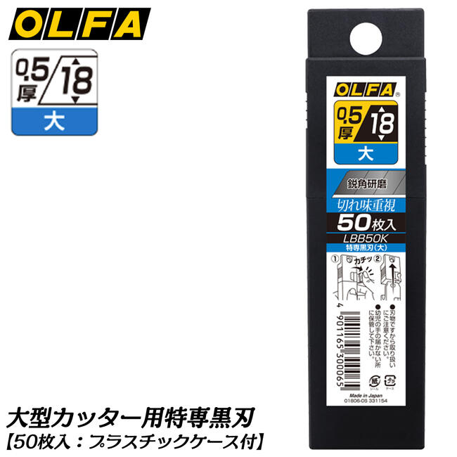 楽天市場】オルファ 大型カッター用 特専黒刃〔大〕 ケース付き 刃厚