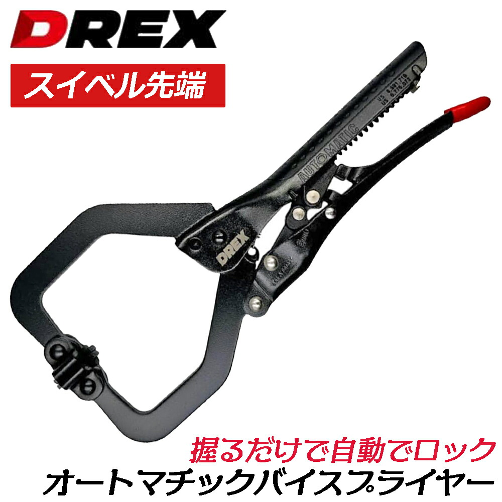 楽天市場】DREX スイベル先端 オートマチックバイスプライヤー C型