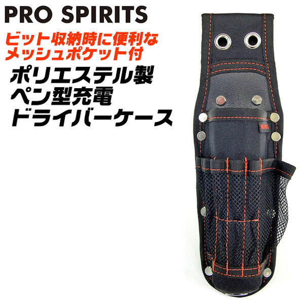 楽天市場】PRO SPIRITS ポリエステル製 ペン型充電ドライバーケース
