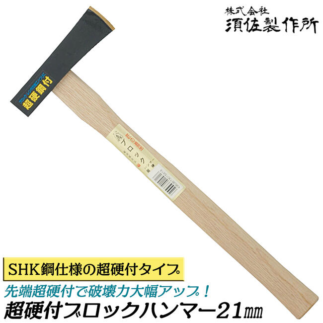 楽天市場】須佐製作所 超硬付き ブロックハンマー 21mm 全長330mm
