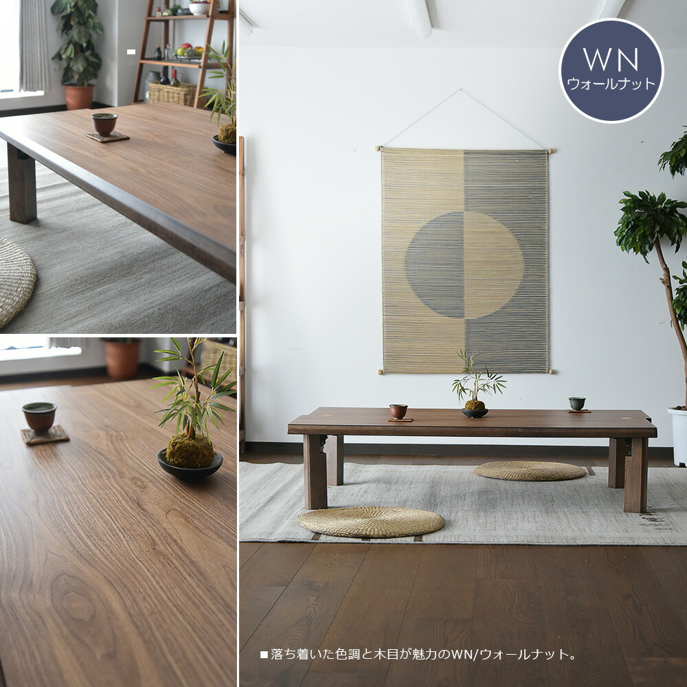 楽天市場】【SS限定!ポイント10倍】座卓 幅150 木製 ウォールナット