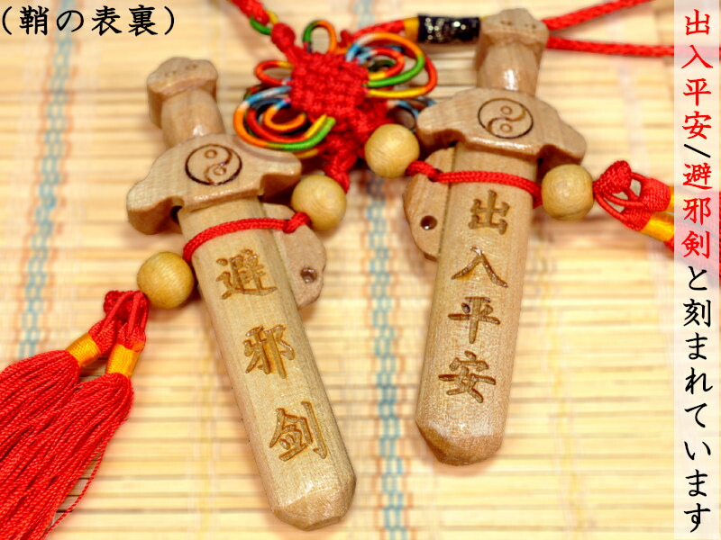楽天市場】風水根付飾り 魔除けの避邪剣 : 中国貿易CTCオンラインShop