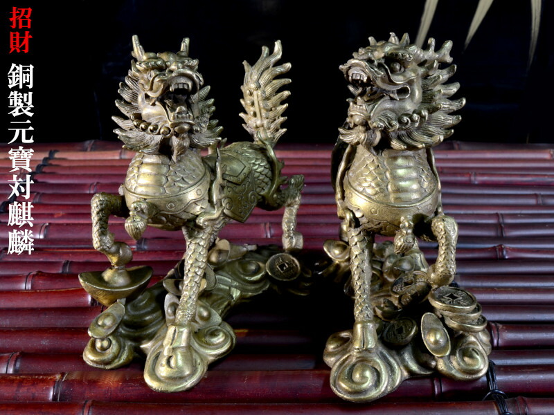 楽天市場】麒麟の置物 財運向上銅製招財元寶対麒麟 : 中国貿易CTC