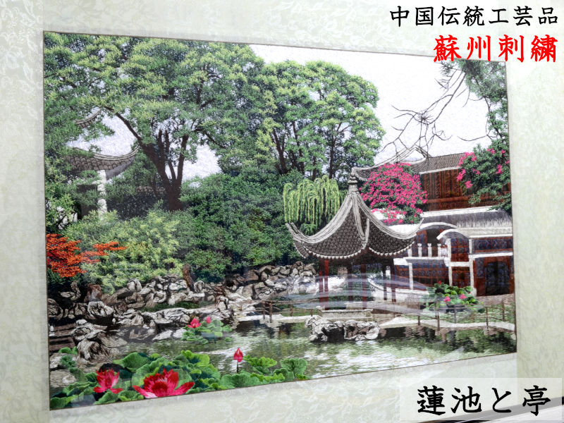 楽天市場】蘇州手刺繍風景画 蓮池と亭 中華インテリア 中国伝統工芸