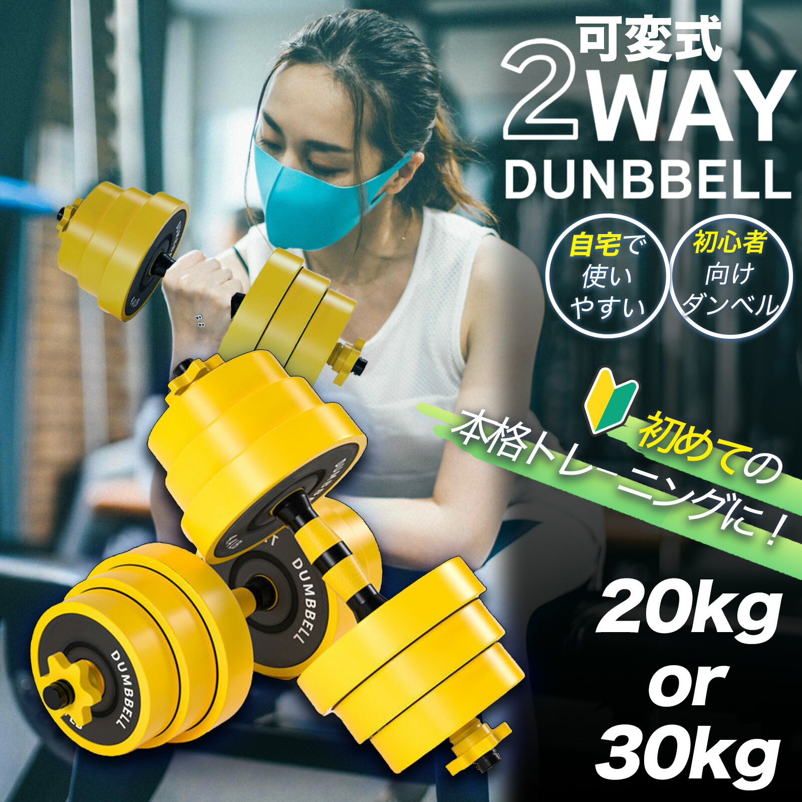 楽天市場】【15日限定P10倍】 可変式 スチールダンベル イエロー