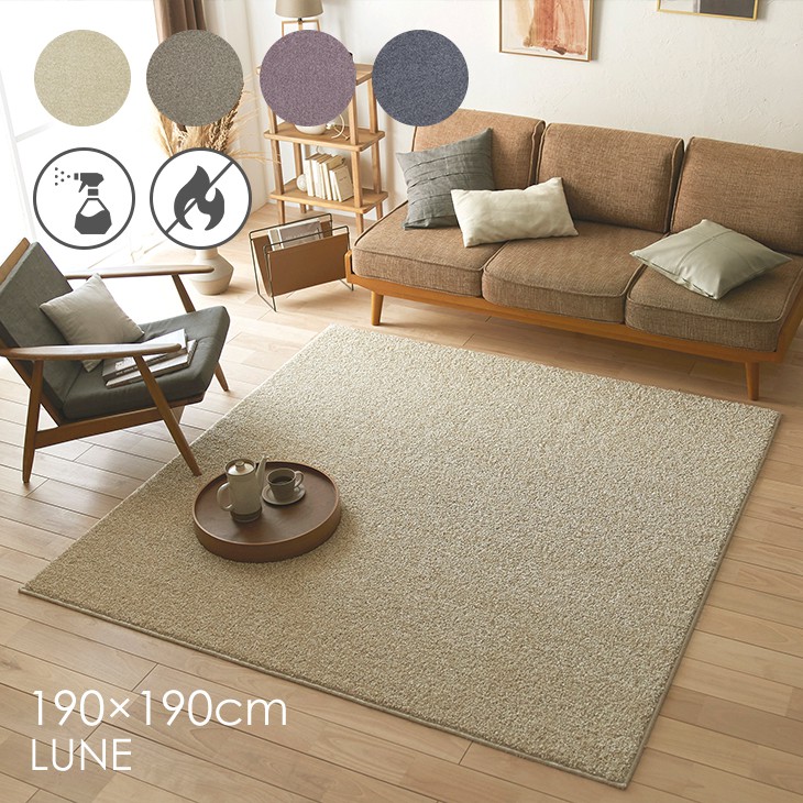 楽天市場】【50％OFFクーポン対象】 ラグ ルネ 190×190cm 23AW◇防炎