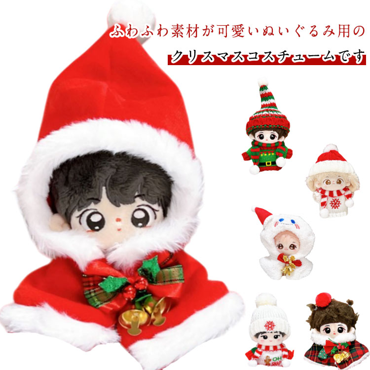 楽天市場】ぬいぐるみ 10cm ぬい服 クリスマス ポンチョ コスチューム