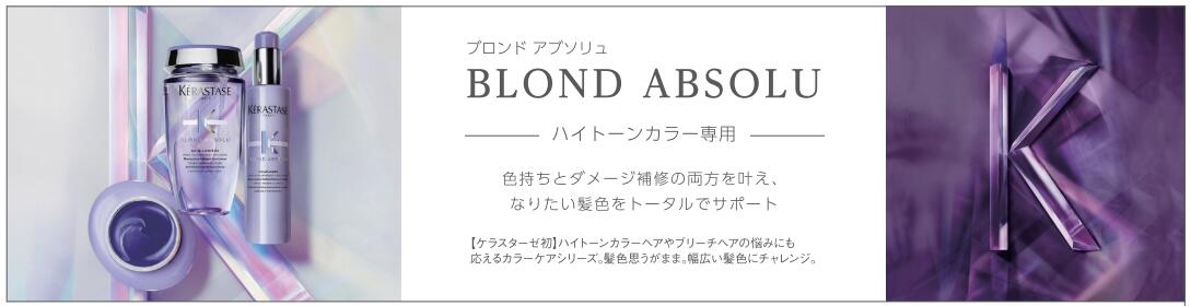 楽天市場】☆国内正規品☆ケラスターゼ BL バン ブロンドアブソリュ