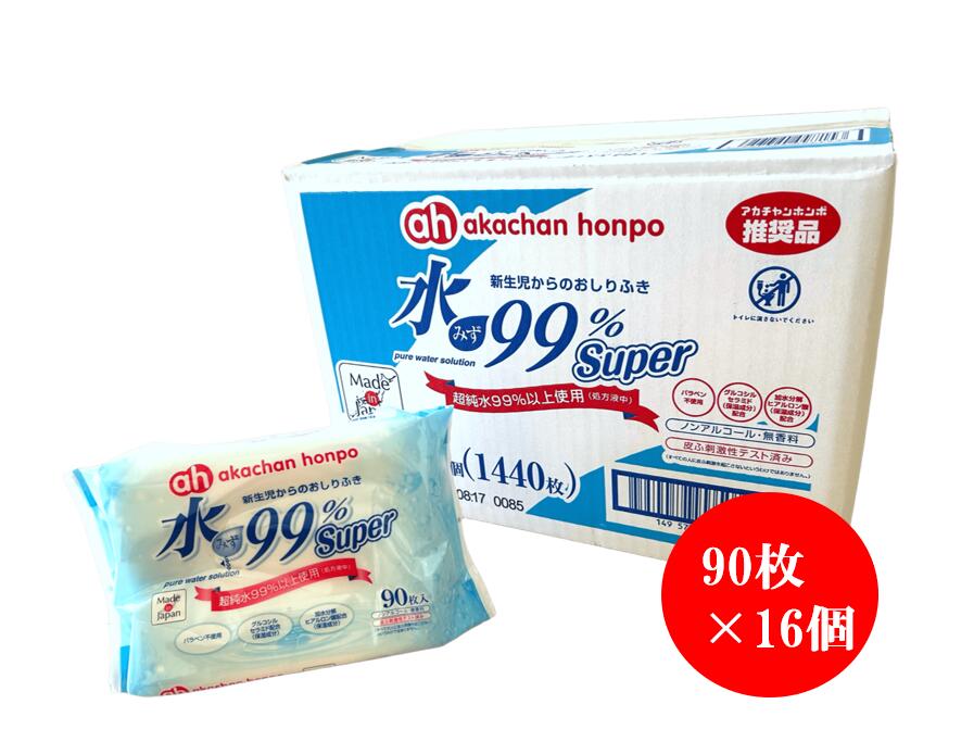 楽天市場】水99%Super 新生児からのおしりふき 90枚×16パック