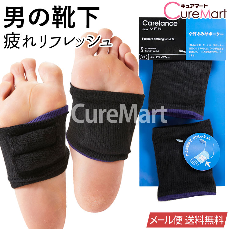 楽天市場】竹ふみサポーター 男性用 ブラック【メール便 送料無料