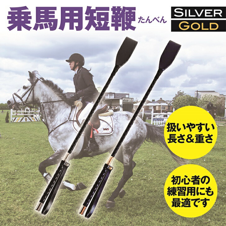 楽天市場】【送料無料】 乗馬用 ジョッキームチ 短鞭 乗馬鞭 ショート