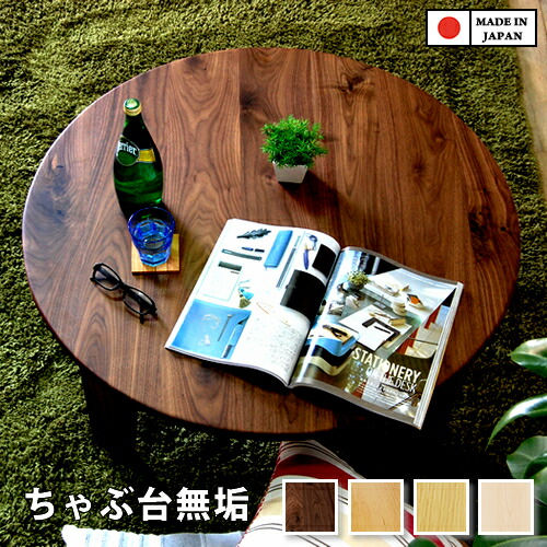 楽天市場】Φ90-120cm サイズと高さを選べます 国産 無垢 ローテーブル