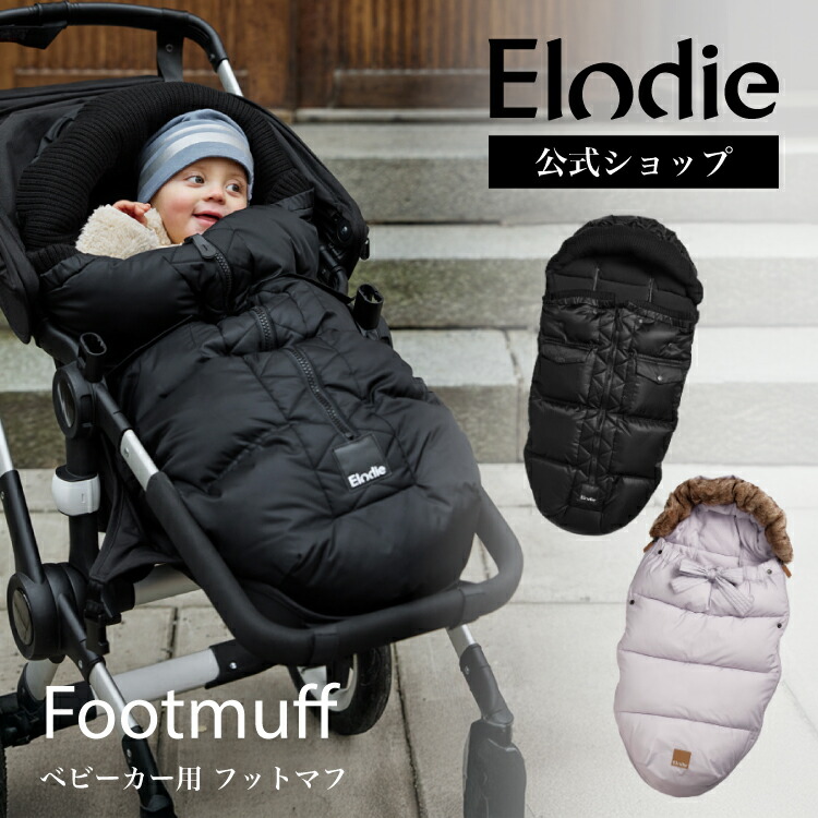 エロディ公式】 フットマフ ベビーカー 防寒 カバー おしゃれ 冬