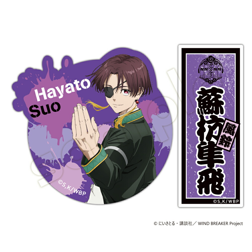 楽天市場】「WIND BREAKER」ステッカーセット Key0 蘇枋 隼飛 : カレナビ