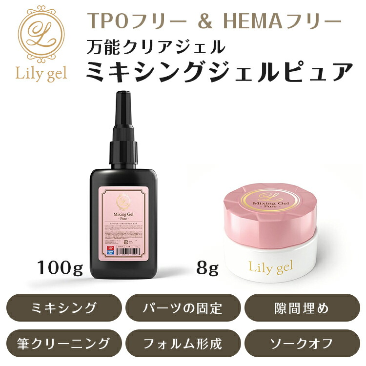 楽天市場】Lily gel リリージェル ミキシングジェルピュア 8g 100g