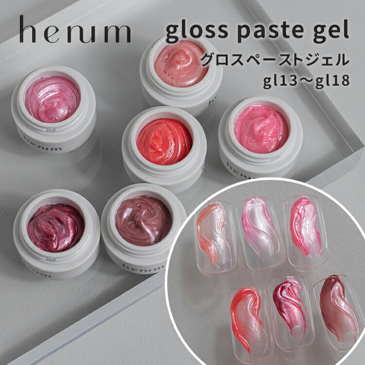 楽天市場】henum ヘニュム グロスペーストジェル 全6色 gl13～gl18 各