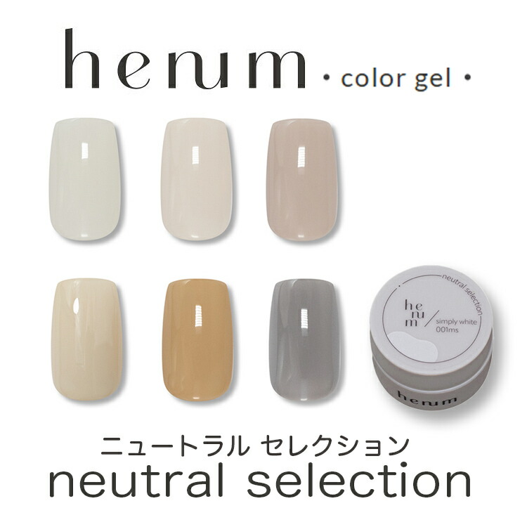 楽天市場】henum ヘニュム カラージェル ニュートラル セレクション
