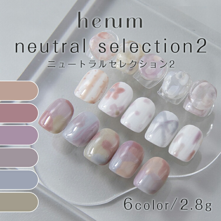 楽天市場】henum ヘニュム カラージェル ニュートラルセレクション2