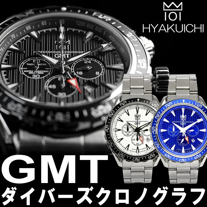 楽天市場】【HYAKUICHI】 GMT機能搭載 200m防水 ダイバーズ クロノ