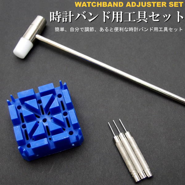 楽天市場】時計工具セット 時計工具 ブレスレットベルト バンド 調整用