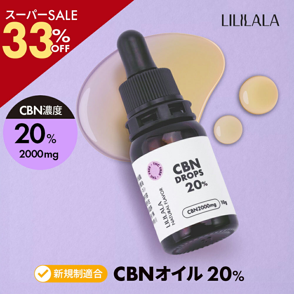 楽天市場】＼SS33％off／ CBN オイル 10g 20% 高濃度 CBN 2000mg