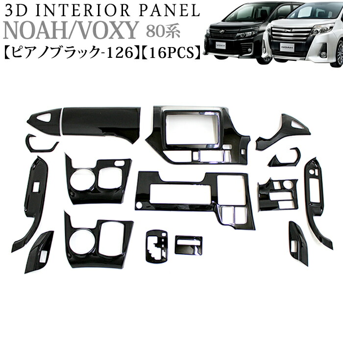 楽天市場】ノア ヴォクシー 80 系 3D インテリアパネル 立体 パネル