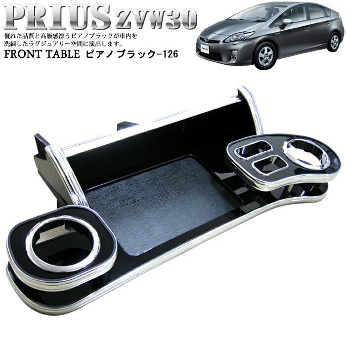 楽天市場】プリウス 30 系 フロントテーブル メッキ テーブル ドリンク