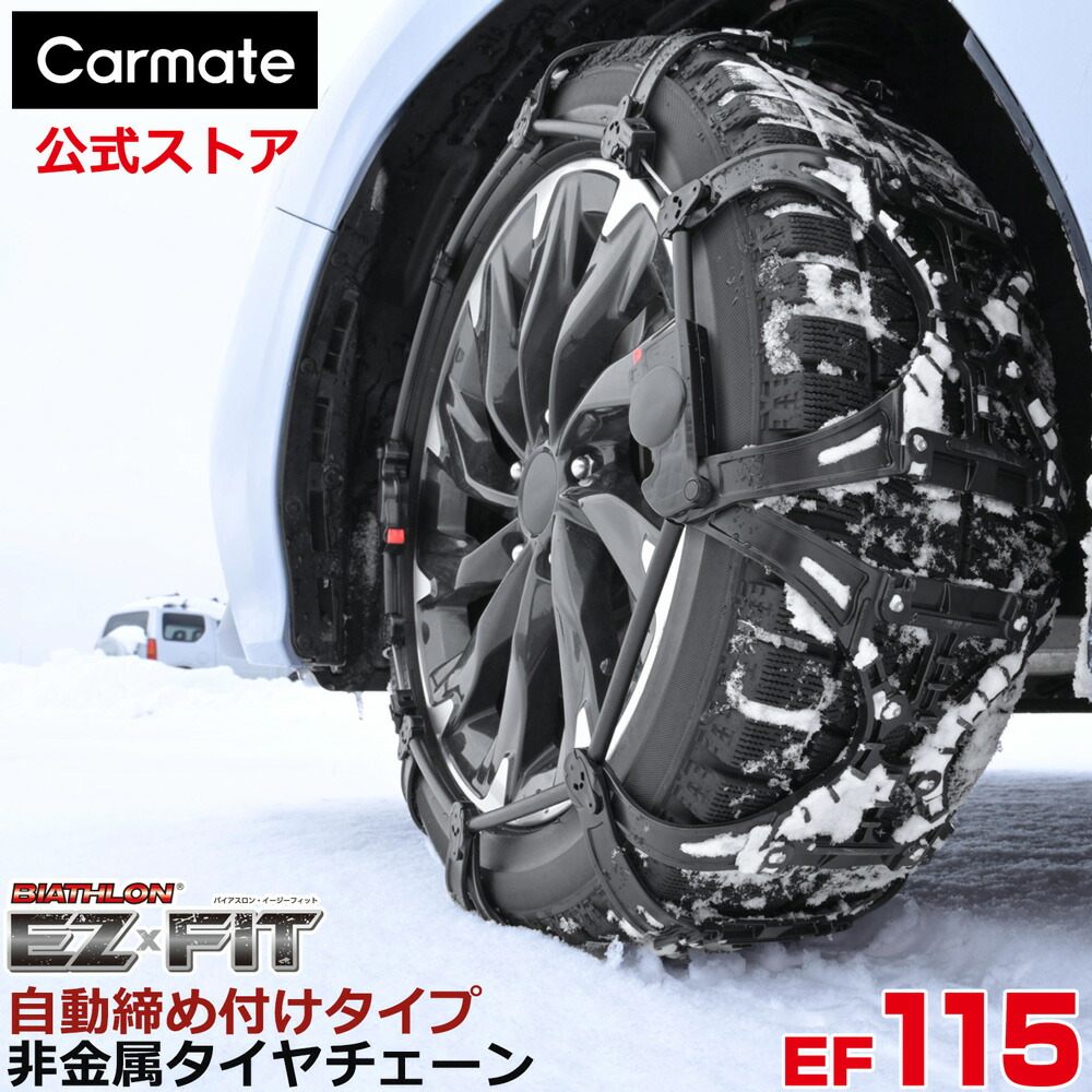 楽天市場】バイアスロン（公式）正規品 EF115 タイヤチェーン 非金属