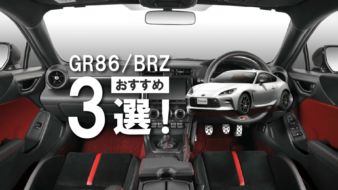 楽天市場 | カーメイト 公式オンラインストア - GR86/BRZオーナー必見
