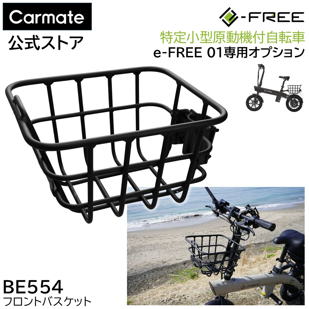楽天市場】BE554 e-FREE 01 フロントバスケット 特定小型原動機付