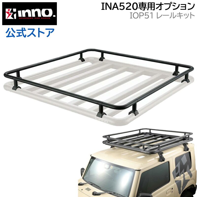 楽天市場】カーメイト イノー IOP51 INA520用レールキット INA520