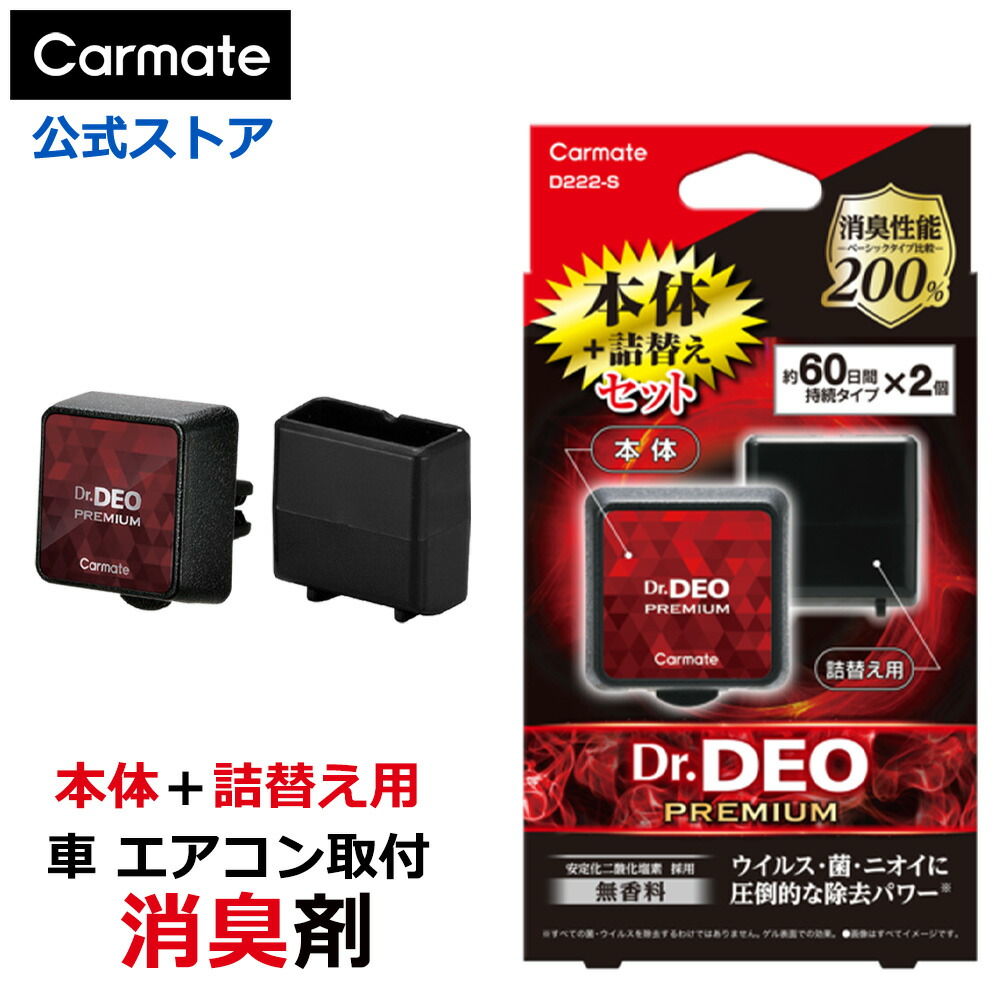 楽天市場】カーメイト 車 消臭剤 D222-S ドクターデオプレミアム