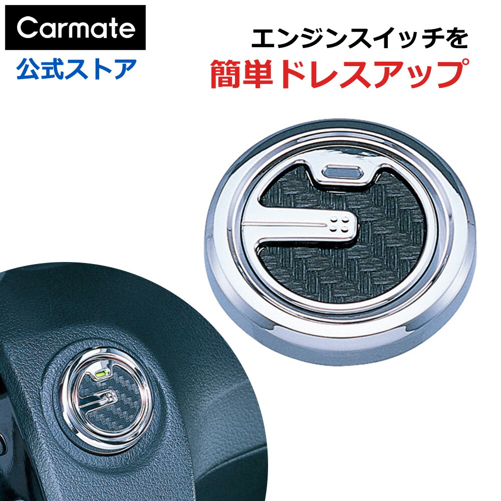 楽天市場】車 ドレスアップ カーメイト DZ197 プッシュスイッチリング