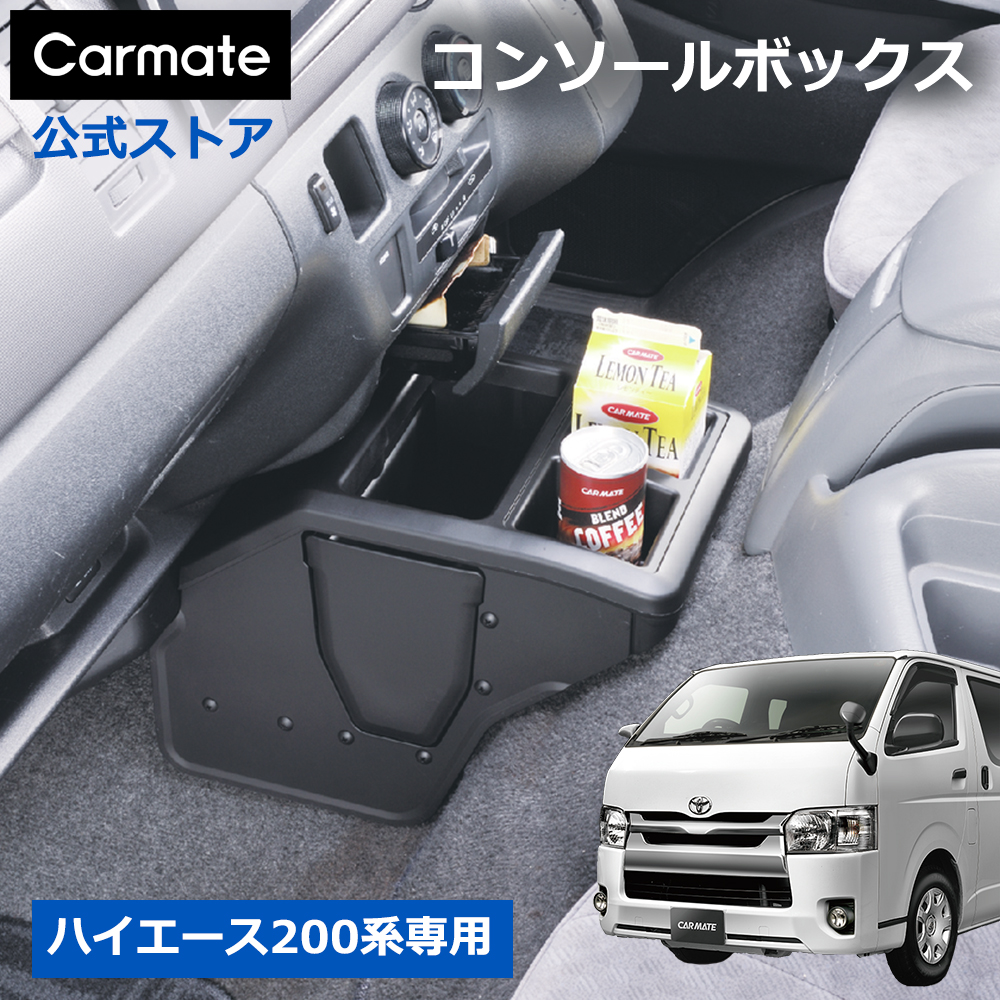 楽天市場】トヨタ ハイエース 200 専用 コンソールボックス カーメイト