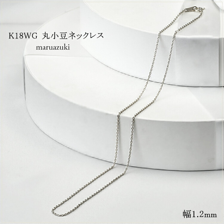 楽天市場】K18WGホワイトゴールド 丸小豆/丸あずき/丸あづき/丸アズキ