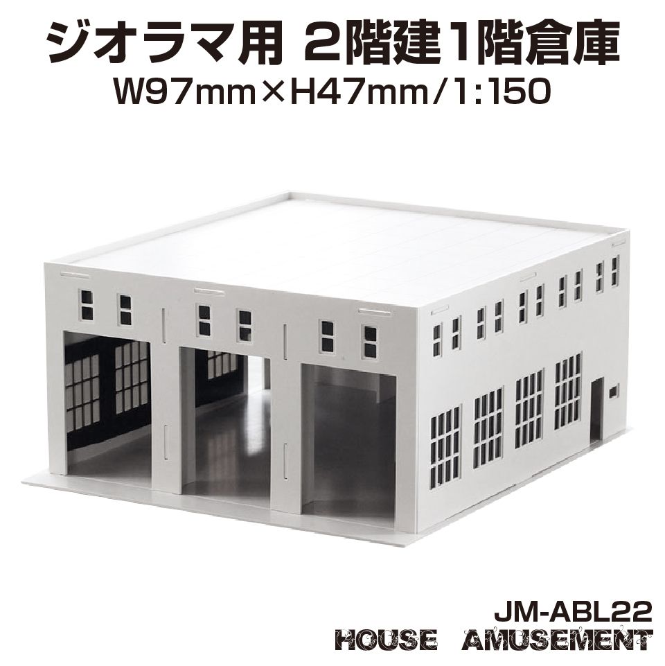 楽天市場】ジオラマ 倉庫 ビル S=1/150 ペーパークラフト モデル