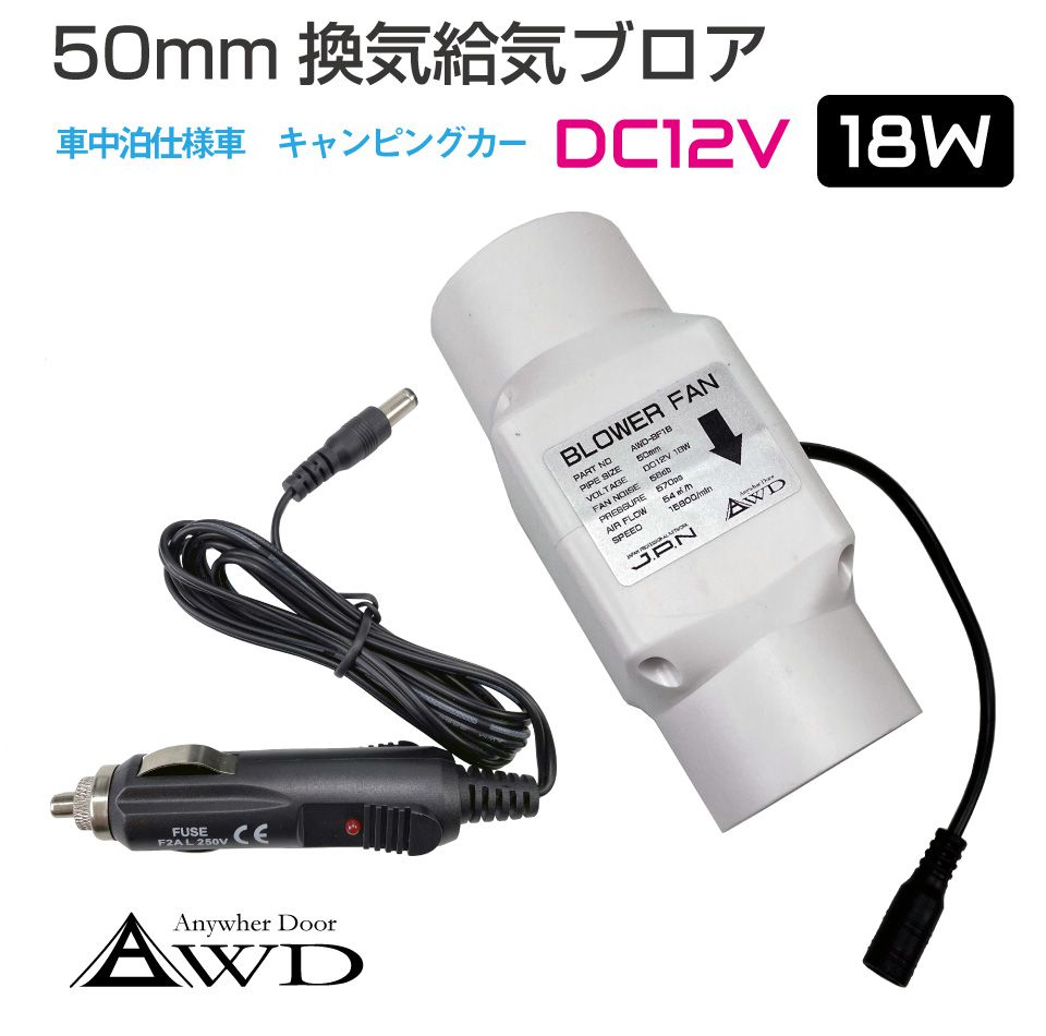 楽天市場】＜50mm DC12V 18W＞ 換気給気ブロア AWD-BF18 | 送料無料