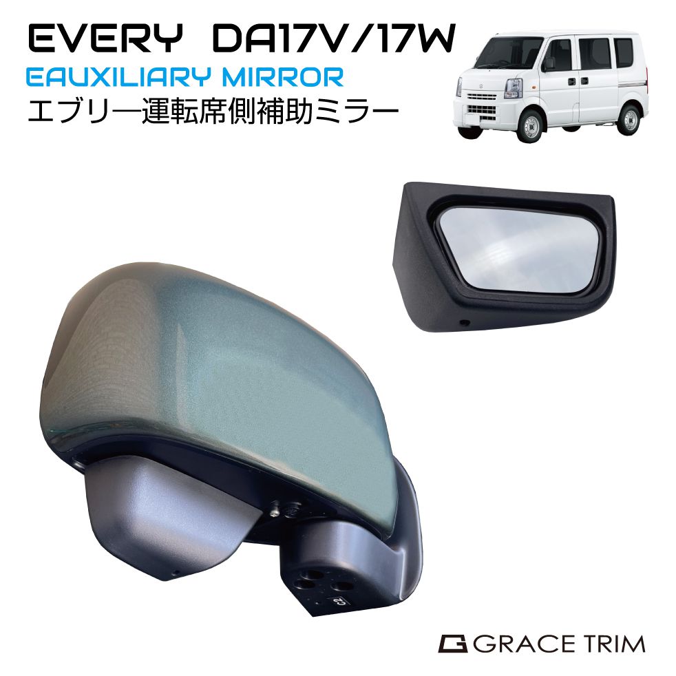 楽天市場】サポートミラー SUZUKI EVERY DA17V DA17W サイド補助ミラー