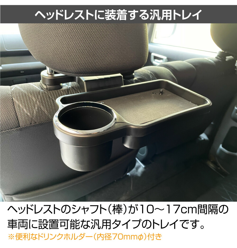 楽天市場】ヘッドレスト テーブル 後部座席用 ヘッドレストリアトレイ