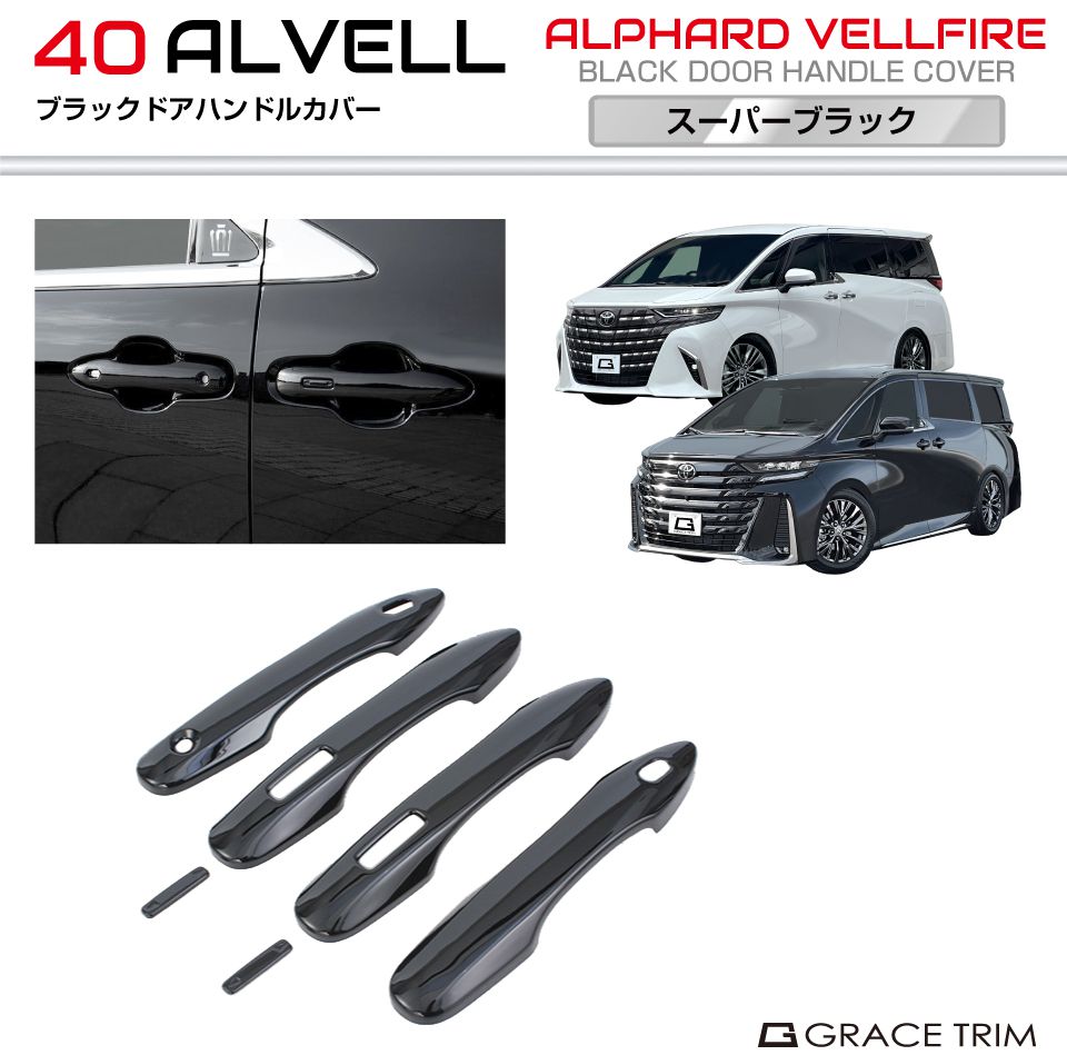 楽天市場】40系 アルファード ヴェルファイア ブラックドアハンドル